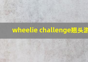 wheelie challenge翘头游戏